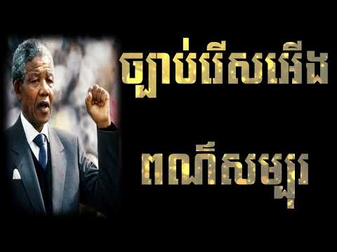 ជីវប្រវត្តិសង្ខេបរបស់លោក ៖​ នីលសាន់ ម៉ាន់ដេឡា - History Of Nelson Mandela