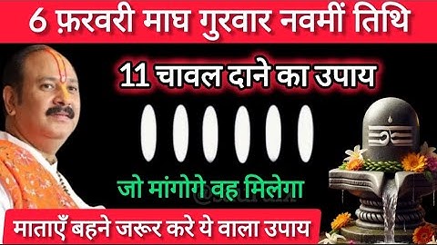 6 फरवरी माघमास गुरुवार नवमी तिथि को 11 चावल दानेवाला उपाय जरूर करे || Pradeep Mishra Ji #upay