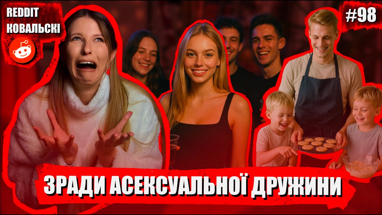 Лесбі, асексуалка чи гетеро? 🚩 Мама з пекла 🚩 Кому залишити дітей? 🚩 реддіт українською 🐧