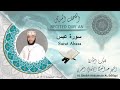 سورة عبس آيات عظيمة للقارئ الشيخ عبدالمعين Surat Al Abas Qarai Abdulmuin سورة عبس آيات عظيمة للقارئ الشيخ عبدالمعين Surat Al Abas Qarai Abdulmuin