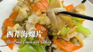 【西芹海螺片】Stir-Fried Conch with Celery “鲜、甜、脆、爽” 你一定要在家试试