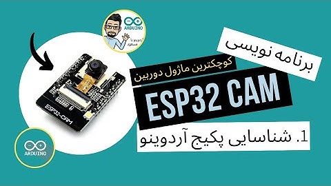 برنامه نویسی ESP32-CAM : کوچکترین دوربین - صفر تا صد راه اندازی - شناسایی پکیج