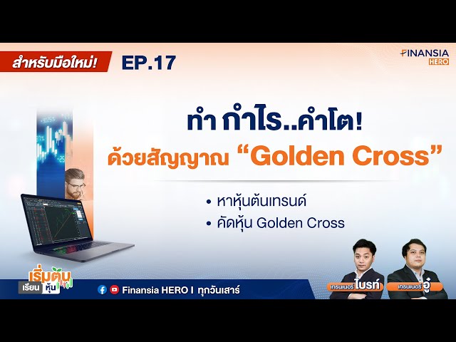 👨🏾‍💻หาหุ้นต้นเทรนด์..ทำกำไรจากสัญญาณ Golden Cross ด้วยสูตรสแกน SMA Crossover  EP.17