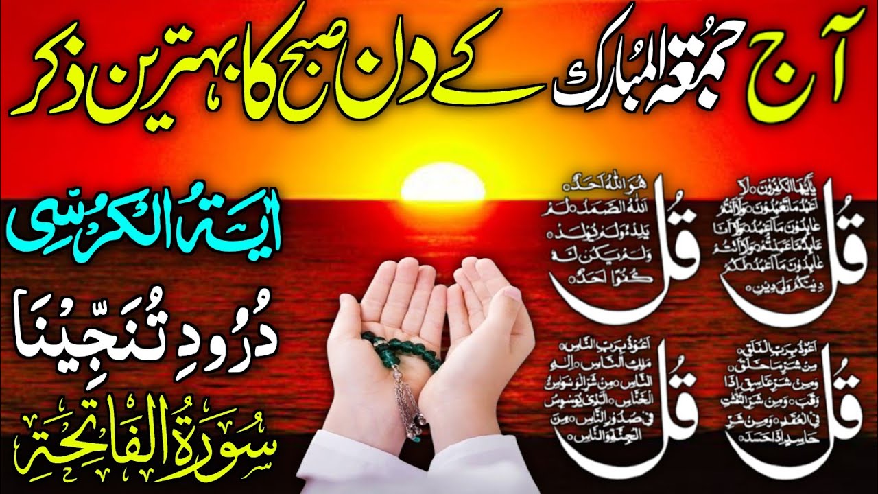 💚Morning Wazifa After FAJR Prayers | 4 Qul | Ayatul Kursi | Surah Baqarah | Darood Tanjeena
