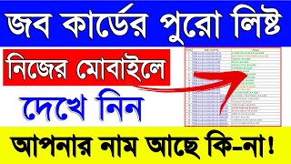 Job Card List | How To Get Gram Panchayat Wise Active NREGA Job Card List Online in West Bengal screenshot 5
