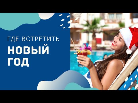 ГДЕ ВСТРЕТИТЬ НОВЫЙ ГОД? ТОП 10 СТРАН ✈