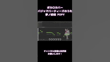 Thumbnail of 【COVER】パジャマパーティーズのうた/パジャマパーティーズ【夢ノ結唱 POPY Synthesizer V AI 】 #ちいかわ #ボカロ #パジャマパーティーズ