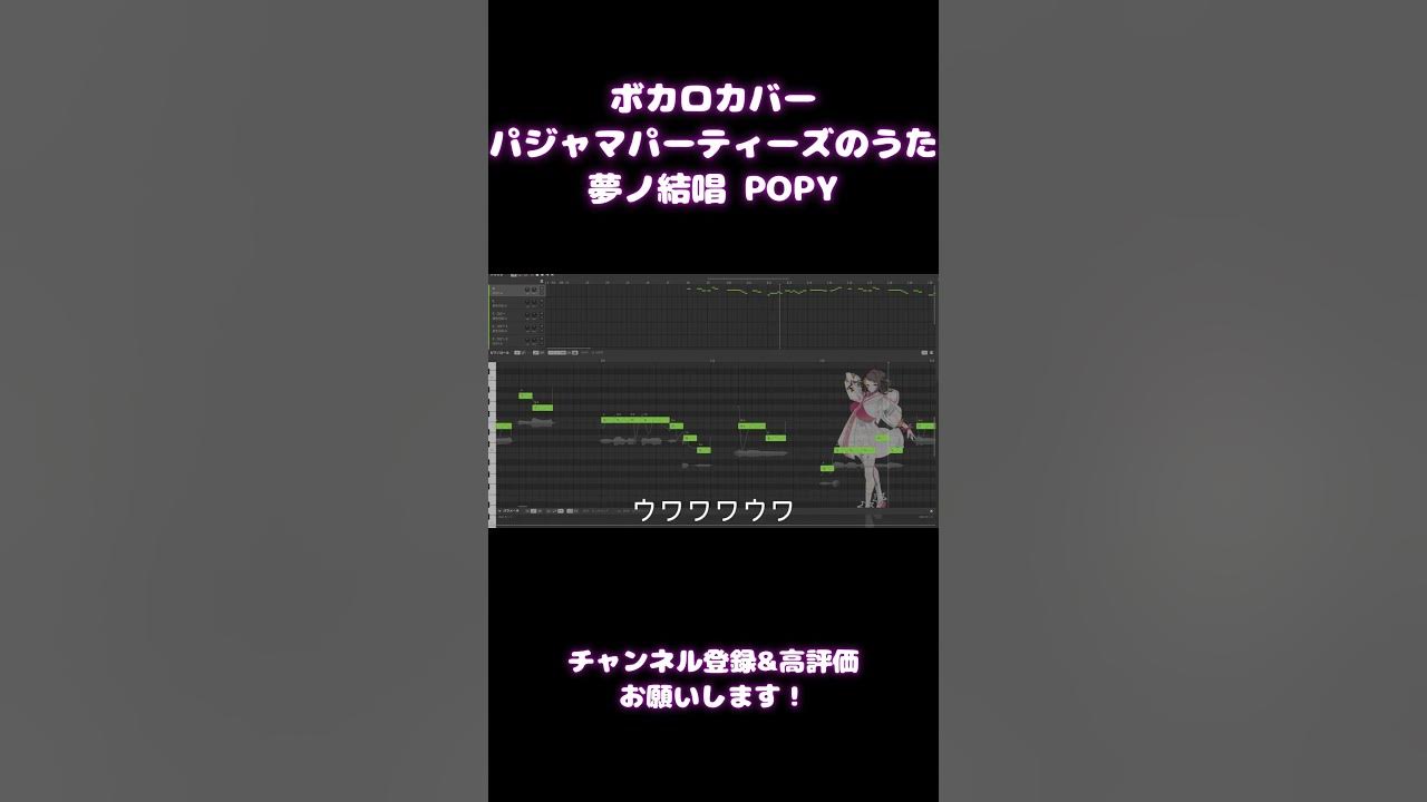【COVER】パジャマパーティーズのうた/パジャマパーティーズ【夢ノ結唱 POPY Synthesizer V AI 】 #ちいかわ #ボカロ #パジャマパーティーズ