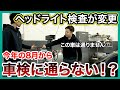 車検が厳しくなって不合格者増加！？実際に検査してみた