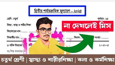 Second Summative Evaluation 2025 | Class 4 | Swastho | Question Paper | For Primary School Students