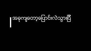 Video thumbnail of "ေအသင္ခ်ိဳေဆြ - လမ္းခြဲေပးမယ္"