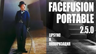FaceFusion v2.5.0 - LipSync и Колоризация видео | Portable by Neurogen