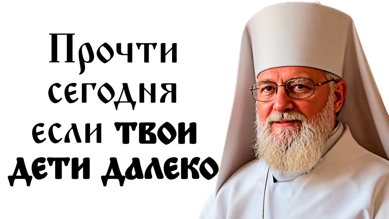 МОЛИТВА о помощи ДЕТЯМ, которые вдали от РОДИТЕЛЕЙ!