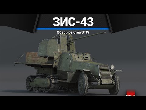 ЗЕНИТКА СССР, ОТ КОТОРОЙ ВЫ БУДЕТЕ ОРАТЬ ЗиС-43 в War Thunder