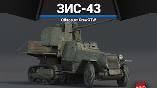 ЗЕНИТКА СССР, ОТ КОТОРОЙ ВЫ БУДЕТЕ ОРАТЬ ЗиС-43 в War Thunder
