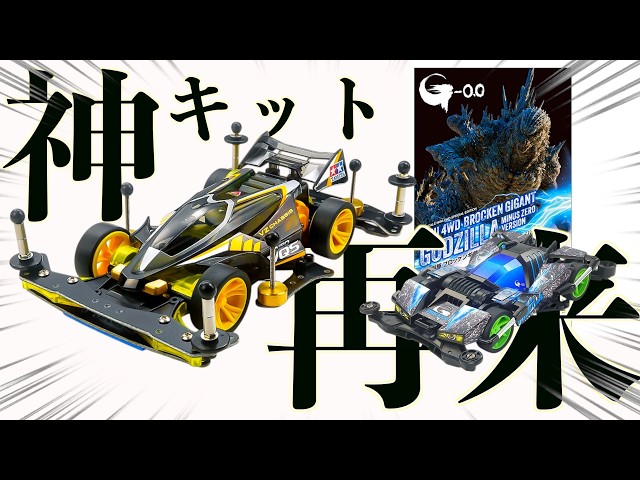 Tamiya is going all-in on Mini 4WD…! A legendary beginner kit is