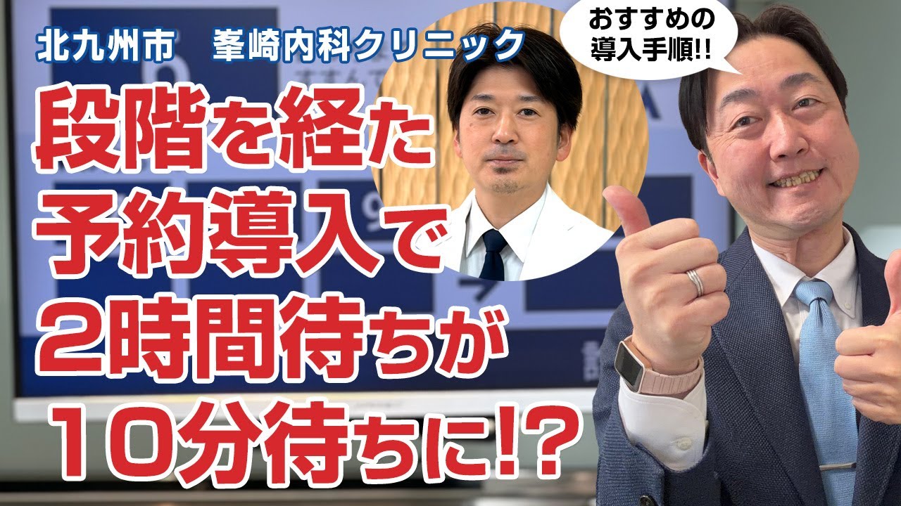 2時間待ちが10分待ちに!!　院内表示→Webと電話の順番予約と段階を経た導入が成功の秘訣－北九州市 峯崎内科クリニック