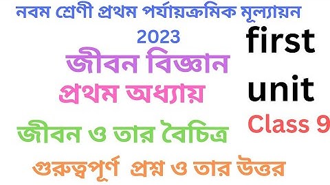 Class 9 life science 1st unit test first chapter#নবম শ্রেণীরজীবন বিজ্ঞান প্রথম অধ্যায়প্রশ্ন উত্তর ।