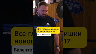 Валентин - все главные фишки нового iPhone 17 #iphone17 #айфон #iphone #интервью