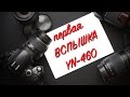 Ваша первая накамерная вспышка (YN-460) (Фотошкола Филиппа Ускова)