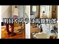 【家事動画】後回しにしてた家事一気にやる【ダラ奥ダメ主婦団地妻】