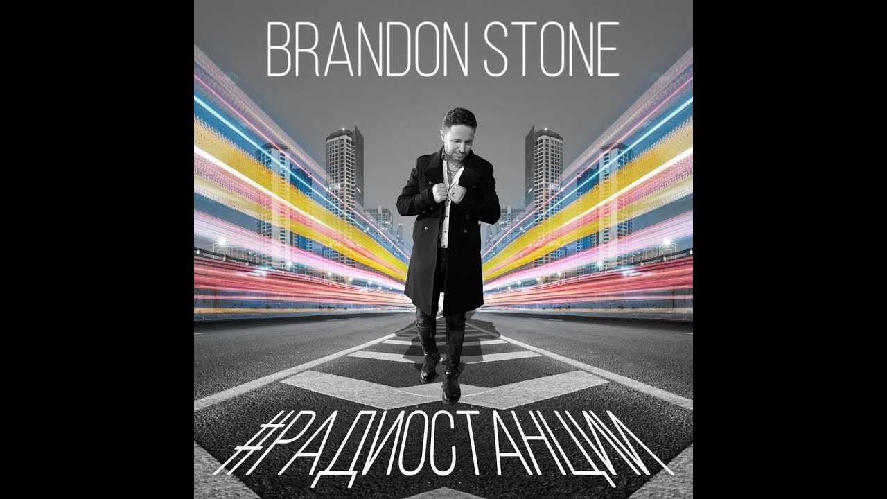 ПРЕМЬЕРА! Brandon Stone (Брендон Стоун) - #Радиостанции - YouTube