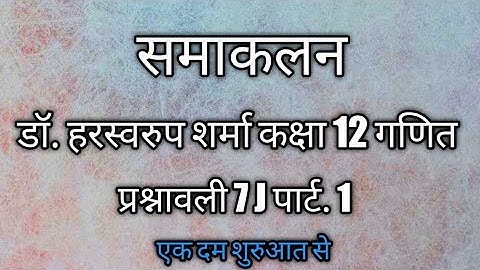 Dr.harswaroop sharma class 12th math Ex.7J part.1/#samakalan/@mramarmaurya/#integration/dr.manoharre