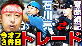 【緊急速報】日本ハム石川亮とオリックス齋藤綱記が交換トレード成立！今オフ3度目のトレードで来年の新庄ファイターズに期待大！