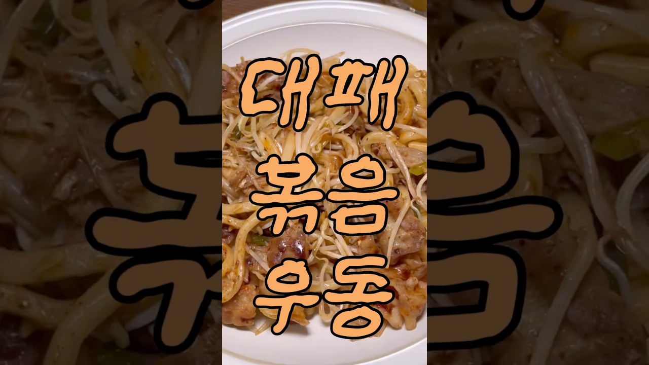 대패 볶음 우동 — 캥식탁ㅣ캥거루족의 셀프 밥상ㅣ간단 요리 레시피 썸네일