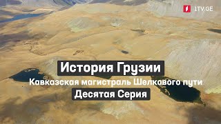 картинка: История Грузии - Кавказская магистраль Шелкового пути | Десятая серия