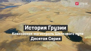 История Грузии - Кавказская магистраль Шелкового пути | Десятая серия