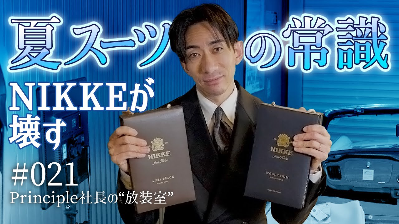 #021 日本製スーツ生地の実力｜NIKKEが覆す「夏は薄い」の常識【春夏おすすめ生地】