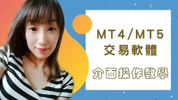 【外匯教學｜小白新手專屬】MT4/MT5 軟體操作介面教學
