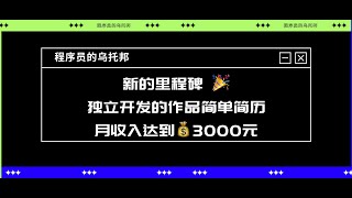 新的里程碑 🎉 独立开发的作品简单简历月收入达到3000元