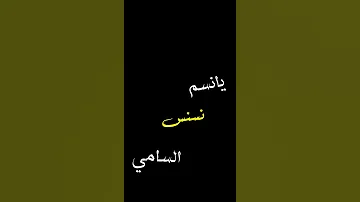 نسنس يا نسيم انسامي شاشه سوداء بدون حقوق 