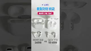 25만원 에어팟 VS 1만원 QCY 소리 비교! 소리만 듣고 맞춰보세요!