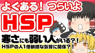 寒さにも弱い人がいる？！人一倍敏感な気質なHSPの特徴？！かも【よくある！つらいよHSP】