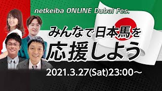 【ドバイミーティング特別配信】みんなで日本馬を応援しよう - netkeiba ONLINE Dubai Fes.