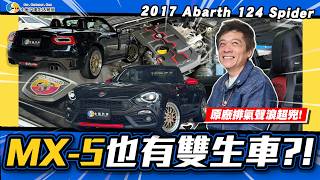 【老施推車】你猜這台Abarth可以買到幾台MX-5?!/2017 Abarth 124 Spider