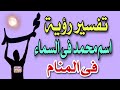 تفسير رؤية اسم محمد فى السماء فى المنام تفسير رؤية اسم محمد فى السماء فى المنام