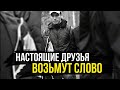 ВЛАД БАХОВ // НАСТОЯЩИЕ ДРУЗЬЯ ВОЗЬМУТ СЛОВО