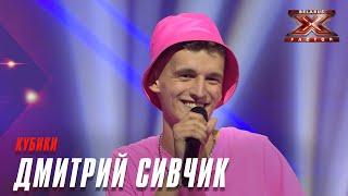 Дмитрий Сивчик - Кубики. Х-Фактор Беларусь. Кастинг. Выпуск 1