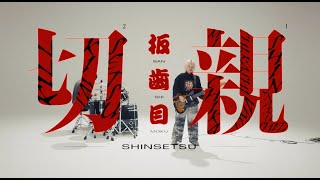 板歯目 -BANSHIMOKU-「親切」（Official Music Video）
