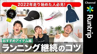 【ランニング継続のコツ】アイテム編｜これがあると楽しく走り続けられる！シューズ/ ウェア/ キャップ/ ウォッチをご紹介