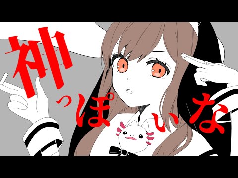 神っぽいな ／ ピノキオピー【covered by モカ】