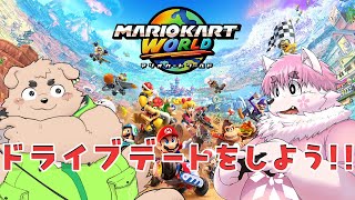 たろうとドライブデートをしよう！！【マリオカートワールド】