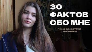 30 ФАКТОВ ОБО МНЕ- такое вы от меня еще не слышали🤫