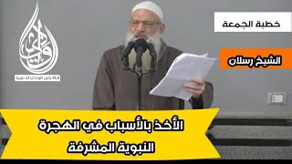 الأخذ بالأسباب في الهجرة النبوية المشرفة.|خطبة الجمعة|الشيخ رسلان.