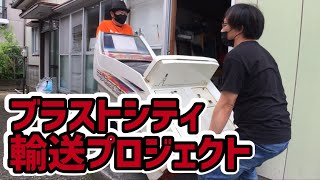 ブラストシティ輸送プロジェクト