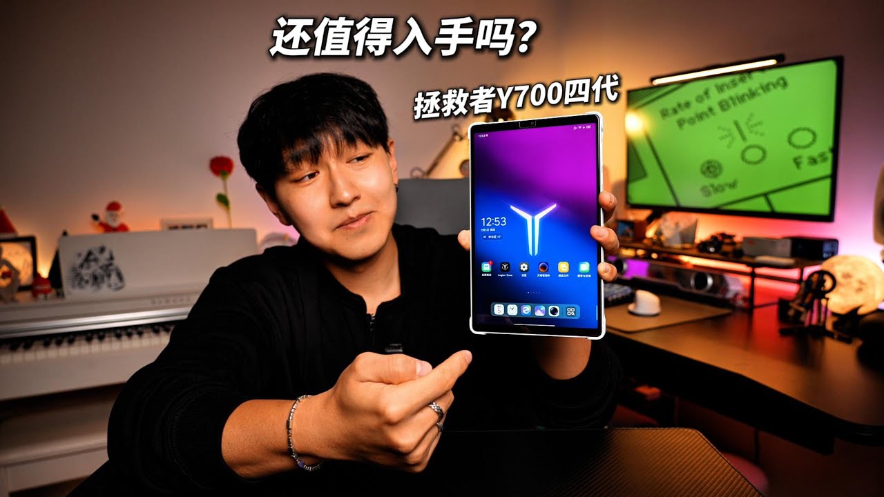 2026年，拯救者Y700四代还值得买吗？